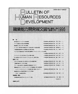 「職業能力開発報文誌」第8巻第1号(通巻15号)