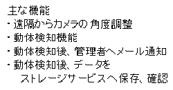 WEBカメラを用いた遠隔操作型WEB監視システムの作成(H28)の画像2