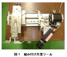 コンベア動作に対応する画像処理による組み付け作業ツール設計・製作(H20)の画像1