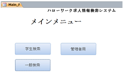 Access?によるハローワーク求人情報検索システムの作成(H26)の画像2